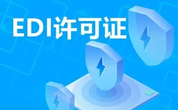 EDI在线数据处理与交易处理业务的数据处理服务